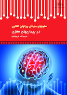 سلولهای بنیادی پرتوان القایی در بیماریهای مغزی